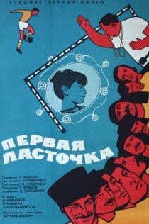 «Первая ласточка»