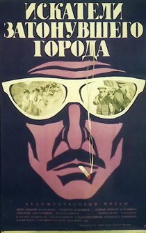 «Искатели затонувшего города»