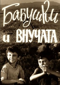 «Бабушки и внучата»