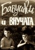 Постер «Бабушки и внучата»