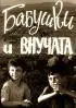 Постер «Бабушки и внучата»