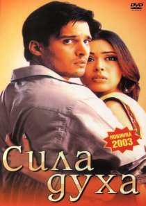 «Сила духа»