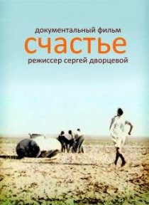 «Счастье»