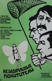 «Незадачливые похитители»