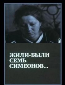 «Жили-были «Семь Симеонов»»