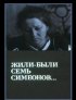 Постер «Жили-были «Семь Симеонов»»