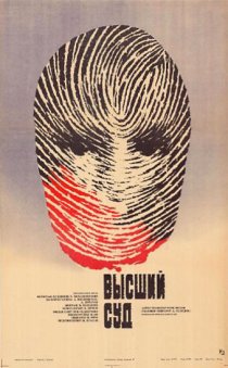 «Высший суд. Киноматериалы»