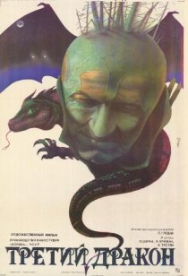«Третий дракон»