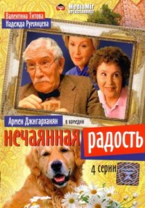 «Нечаянная радость»
