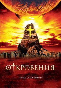 «Откровения»