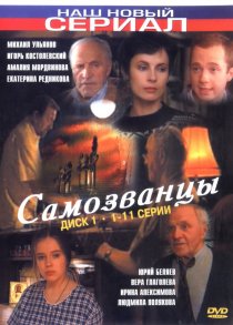 «Самозванцы»