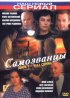 Постер «Самозванцы»