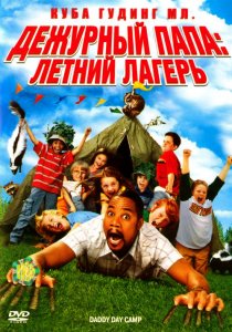 «Дежурный папа: Летний лагерь»