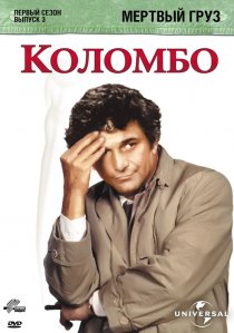 «Коломбо: Мертвый груз»