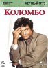 Постер «Коломбо: Мертвый груз»