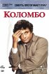 Постер «Коломбо: Смерть протягивает руку»