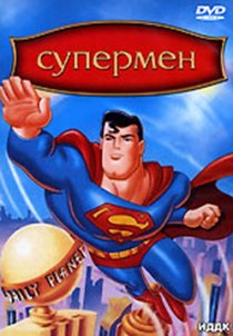 «Супермен»