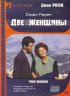 Постер «Две женщины»