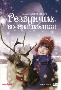 «Резвунчик возвращается»