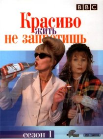 «Красиво жить не запретишь»