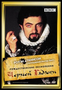 «Рождественские песнопения Черной Гадюки»