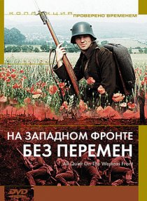 «На западном фронте без перемен»