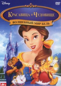 «Волшебный мир Бель»