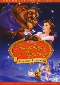 «Красавица и чудовище: Чудесное Рождество»