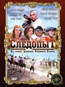 «Следопыт»