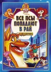 «Все псы попадают в рай»