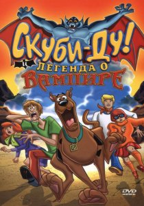 «Скуби-Ду! И легенда о вампире»