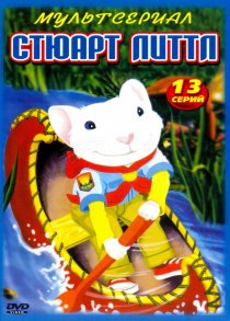 «Стюарт Литтл»