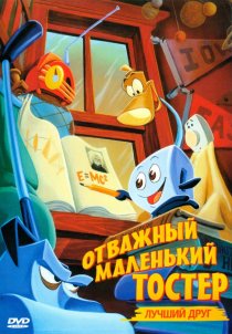 «Отважный маленький тостер: Лучший друг»