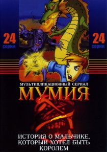 «Мумия»
