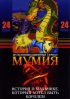 Постер «Мумия»