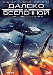 «Далеко во Вселенной»