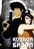 Постер «Ковбой Бибоп»