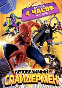 «Непобедимый Спайдермен»