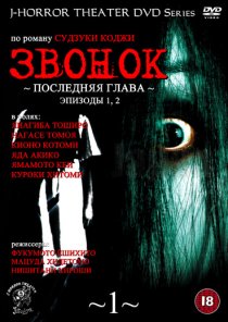 «Звонок: Последняя глава»