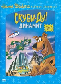 «Скуби-Ду! Динамит»