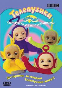 «Телепузики: Танцуйте с телепузиками»