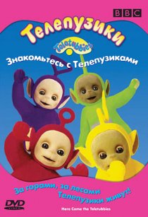 «Телепузики: Знакомьтесь с телепузиками»