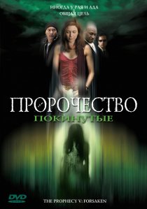 «Пророчество 5: Покинутые»