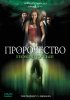 Постер «Пророчество 5: Покинутые»