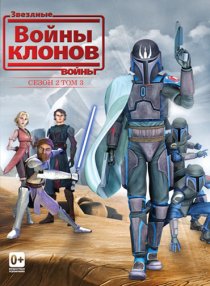 «Звездные войны: Войны клонов»