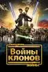 Звездные войны: Войны клонов