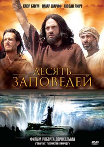 «Десять заповедей»