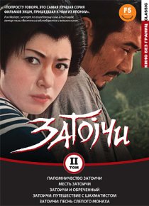 «Паломничество Затоичи»