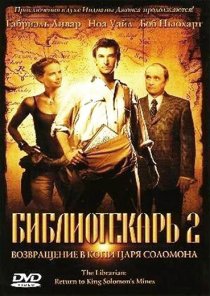 «Библиотекарь 2: Возвращение в Копи Царя Соломона»