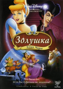 «Золушка 3: Злые чары»